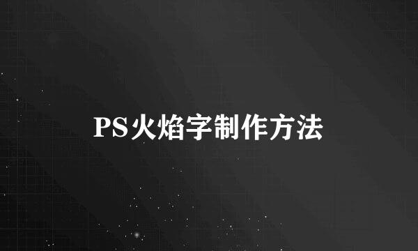 PS火焰字制作方法