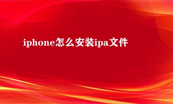 iphone怎么安装ipa文件