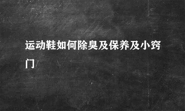 运动鞋如何除臭及保养及小窍门
