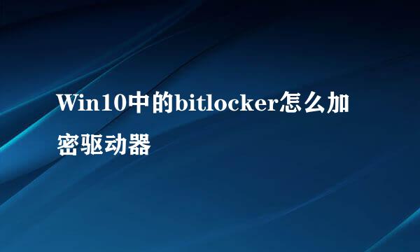 Win10中的bitlocker怎么加密驱动器
