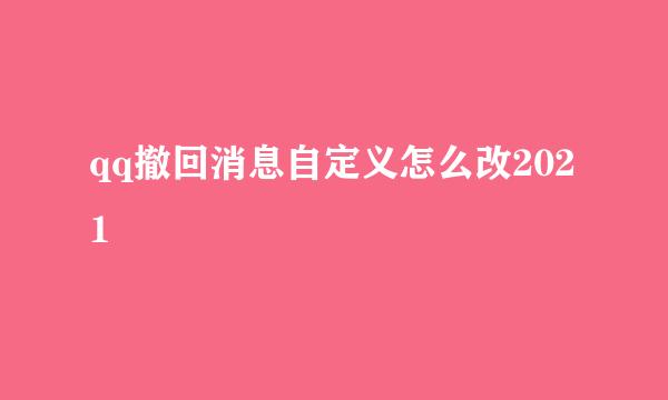 qq撤回消息自定义怎么改2021