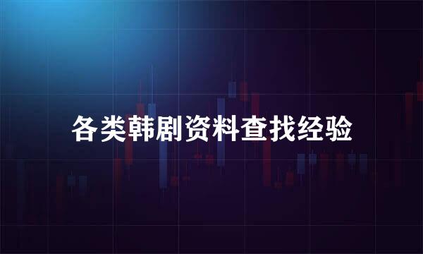 各类韩剧资料查找经验