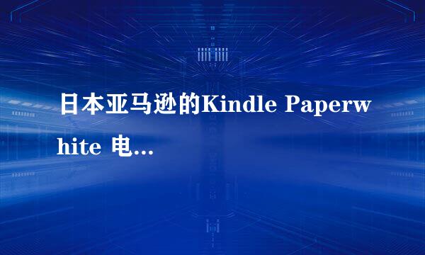 日本亚马逊的Kindle Paperwhite 电子书阅读器