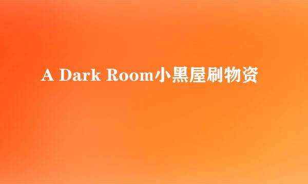 A Dark Room小黑屋刷物资