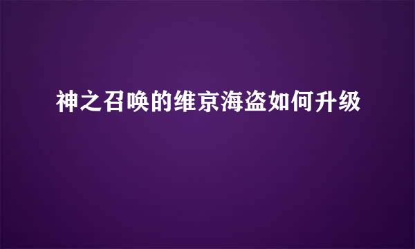 神之召唤的维京海盗如何升级