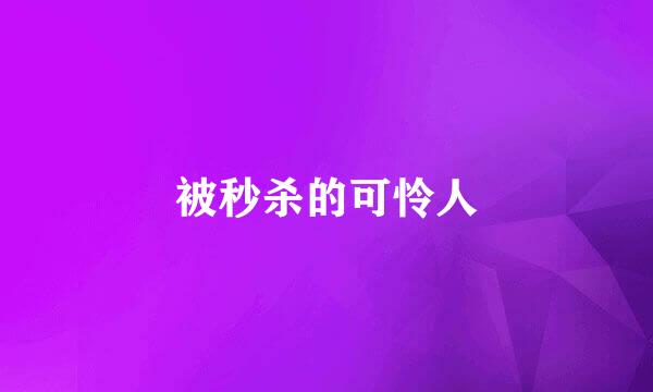 被秒杀的可怜人