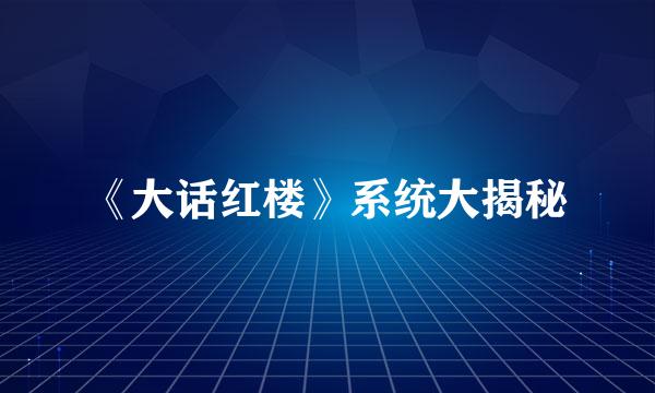 《大话红楼》系统大揭秘