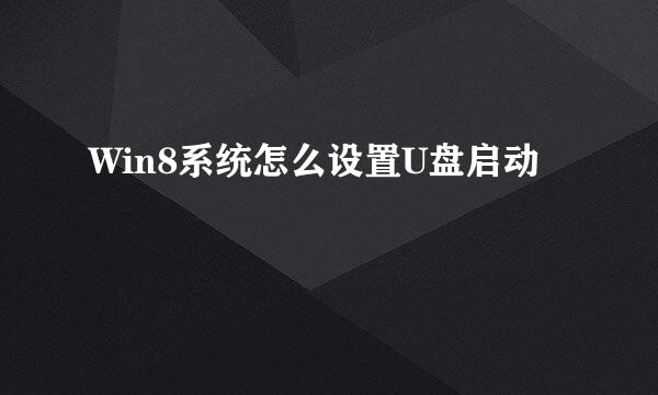 Win8系统怎么设置U盘启动