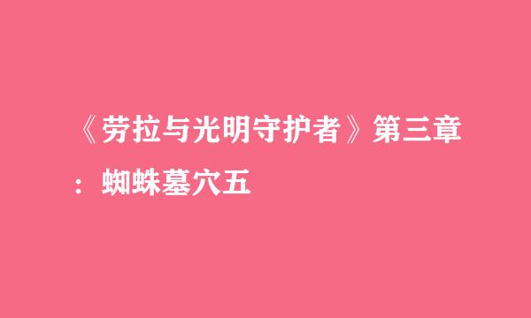 《劳拉与光明守护者》第三章：蜘蛛墓穴五