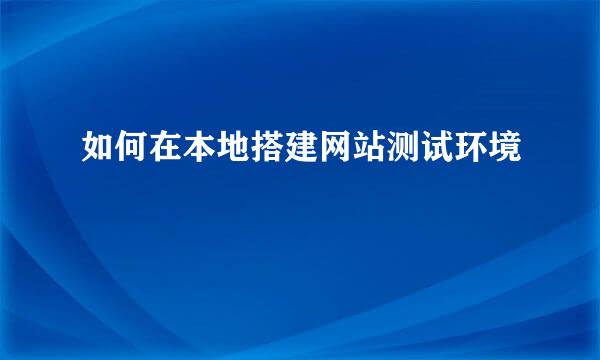 如何在本地搭建网站测试环境