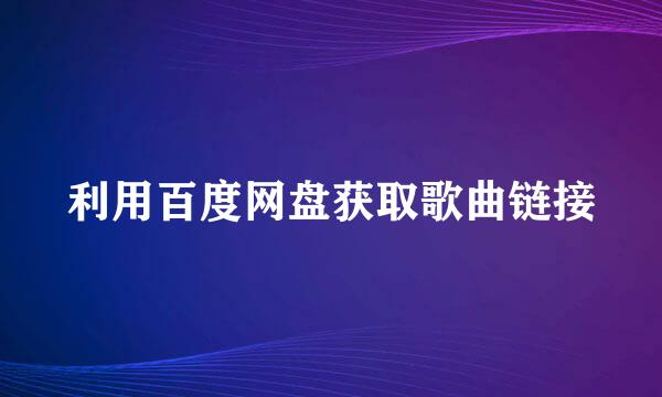 利用百度网盘获取歌曲链接
