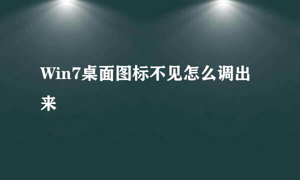 Win7桌面图标不见怎么调出来