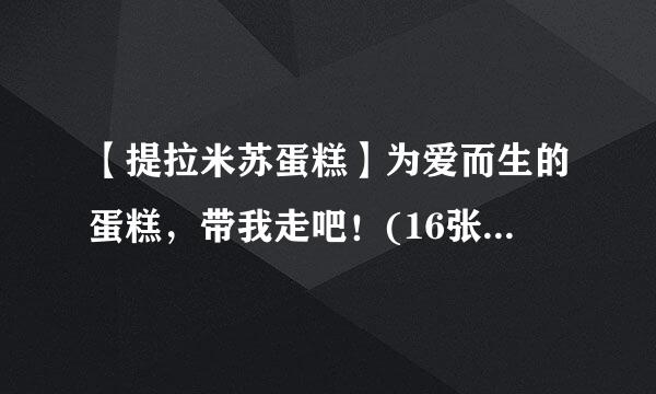 【提拉米苏蛋糕】为爱而生的蛋糕，带我走吧！(16张过程图详解)