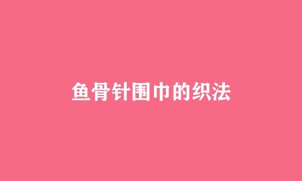 鱼骨针围巾的织法
