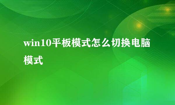 win10平板模式怎么切换电脑模式