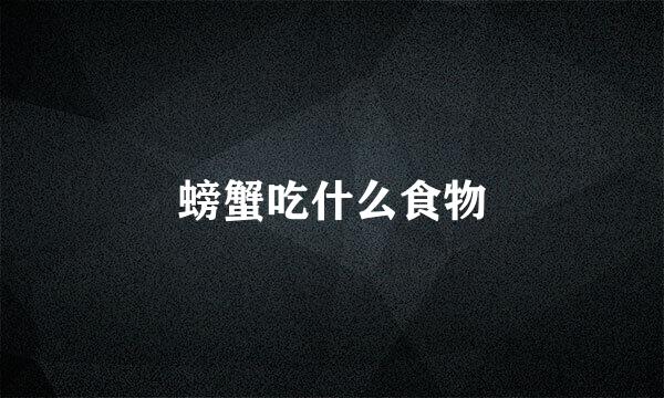 螃蟹吃什么食物
