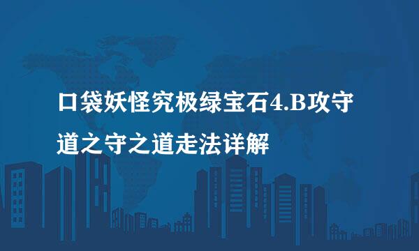 口袋妖怪究极绿宝石4.B攻守道之守之道走法详解