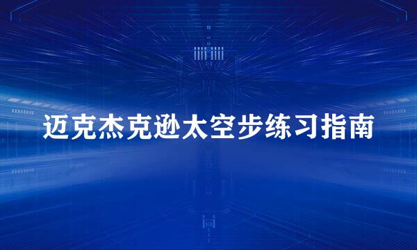 迈克杰克逊太空步练习指南