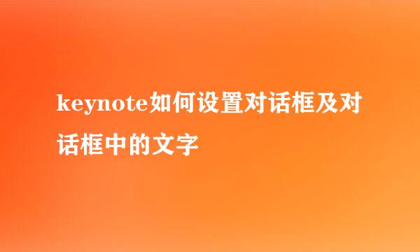 keynote如何设置对话框及对话框中的文字