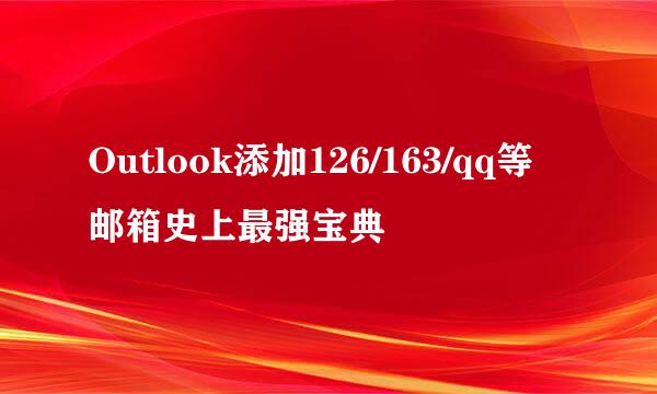 Outlook添加126/163/qq等邮箱史上最强宝典