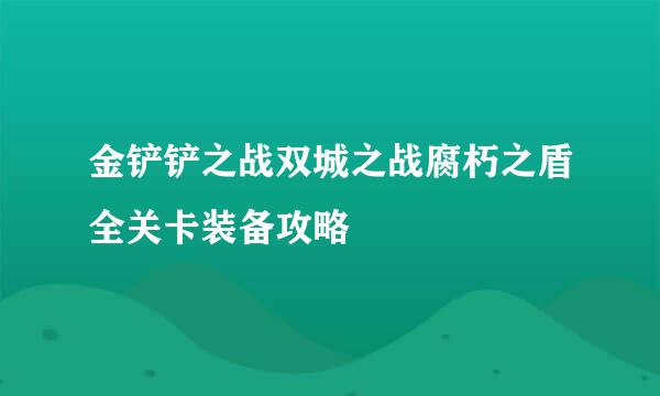 金铲铲之战双城之战腐朽之盾全关卡装备攻略