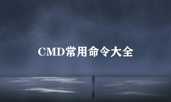 CMD常用命令大全