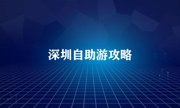 深圳自助游攻略