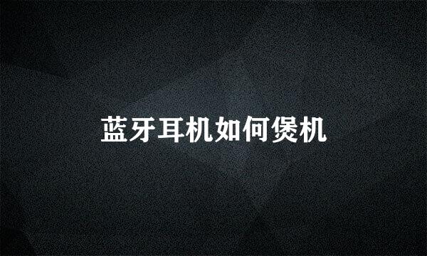 蓝牙耳机如何煲机