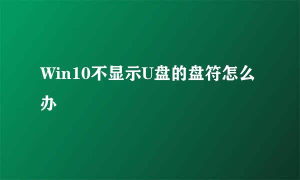 Win10不显示U盘的盘符怎么办