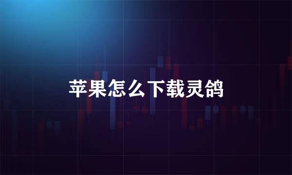 苹果怎么下载灵鸽