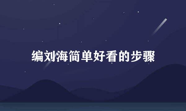 编刘海简单好看的步骤