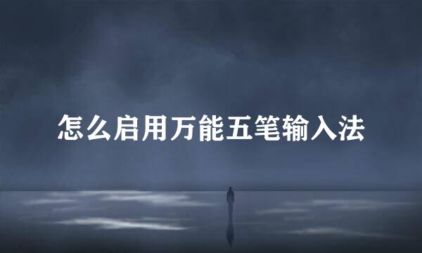 怎么启用万能五笔输入法