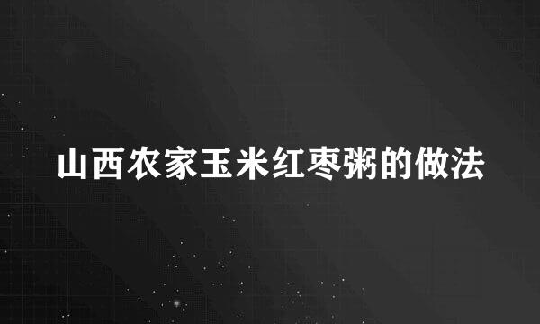 山西农家玉米红枣粥的做法