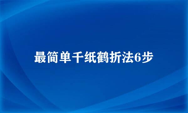 最简单千纸鹤折法6步