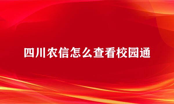 四川农信怎么查看校园通