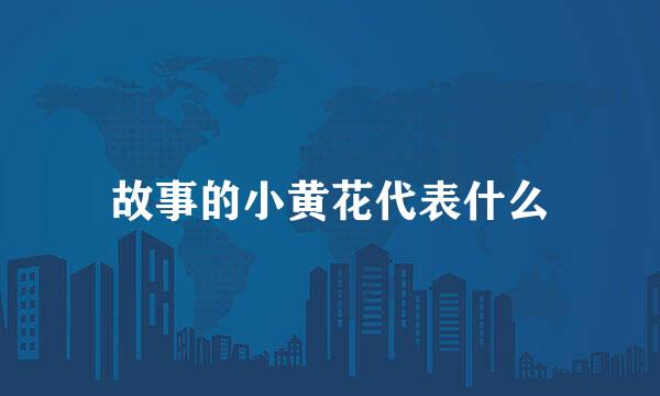 故事的小黄花代表什么