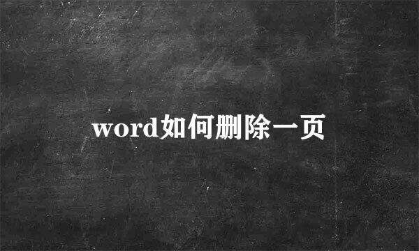 word如何删除一页