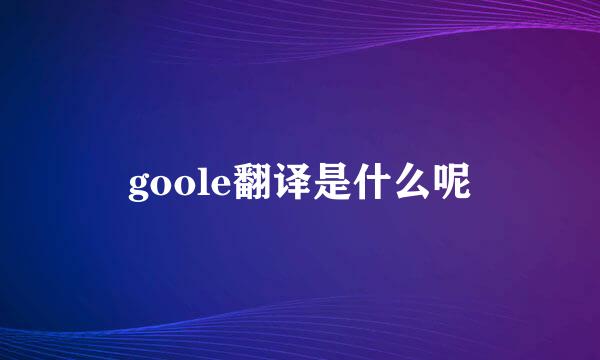 goole翻译是什么呢