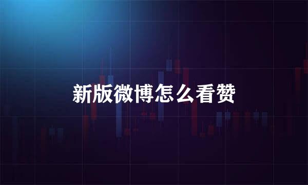 新版微博怎么看赞