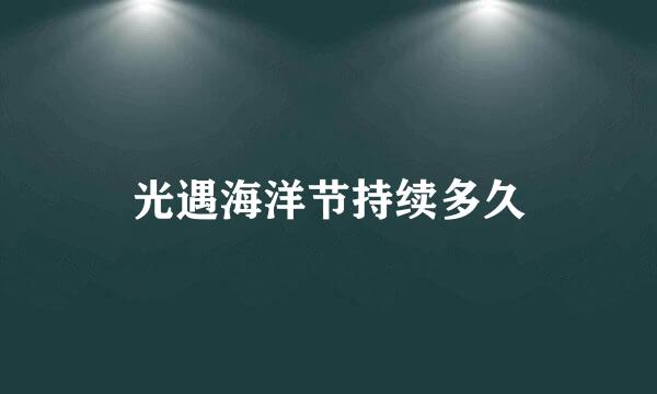 光遇海洋节持续多久