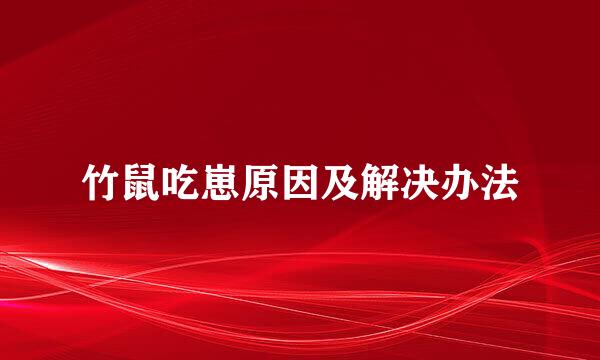 竹鼠吃崽原因及解决办法