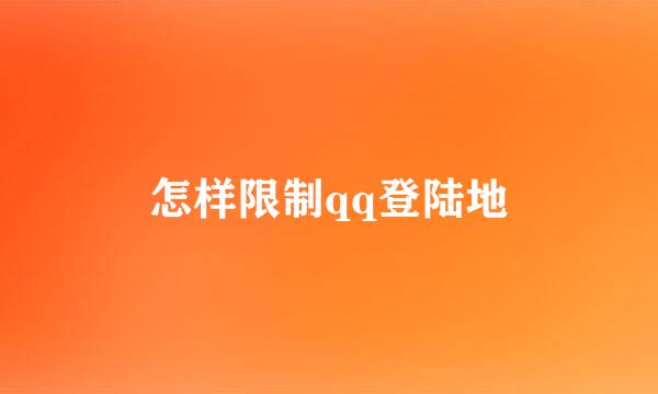 怎样限制qq登陆地