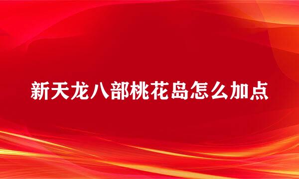 新天龙八部桃花岛怎么加点