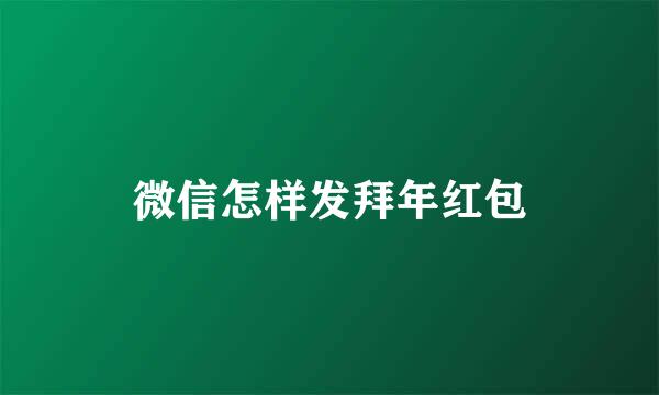 微信怎样发拜年红包