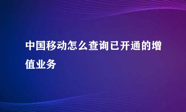 中国移动怎么查询已开通的增值业务