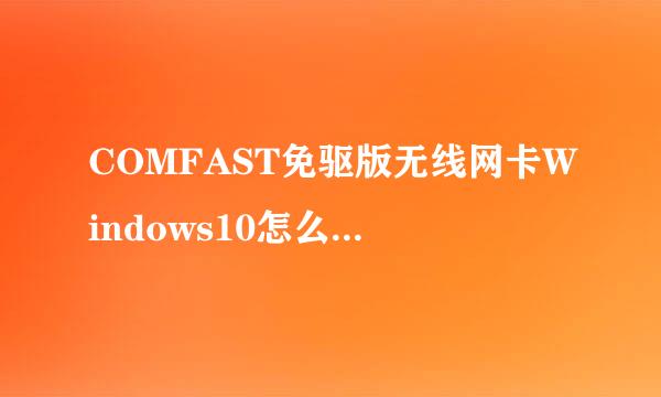COMFAST免驱版无线网卡Windows10怎么卸载驱动