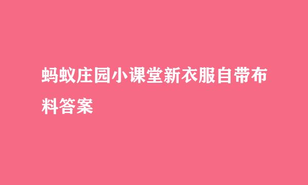 蚂蚁庄园小课堂新衣服自带布料答案