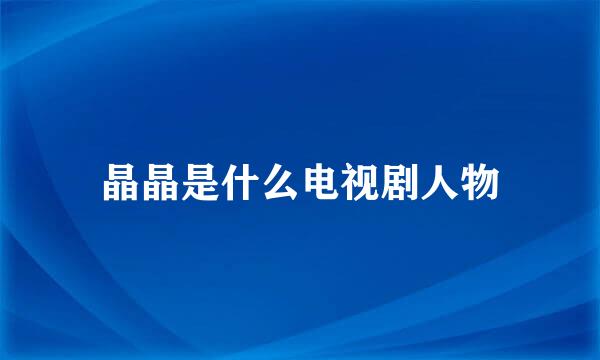 晶晶是什么电视剧人物