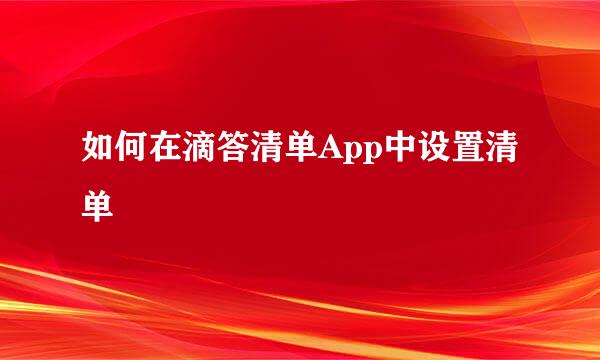 如何在滴答清单App中设置清单