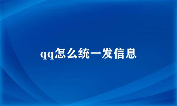 qq怎么统一发信息